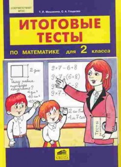 Книга Итоговые тесты по математике 2кл. Мишакина Т.Л., б-2328, Баград.рф
